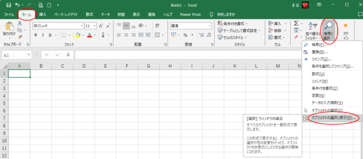 ［ホーム］タブの［検索と選択］-［オブジェクトの選択と表示］