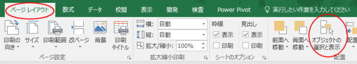 ［ページレイアウト］タブの［配置］グループの［オブジェクトの選択と表示］