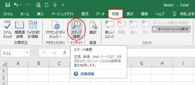 Excel2016［校閲］タブの［スマート検索］