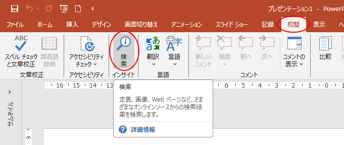 PowerPoint2016［校閲］タブの［検索］