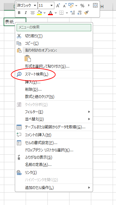 Excelのセルで右クリックした時のショートカットメニュー［スマート検索］
