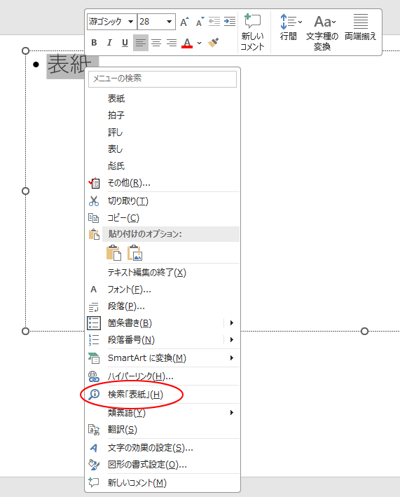 PowerPointのショートカットメニュー［検索］