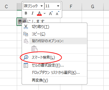 Excelで文字列を選択したときのショートカットメニュー［スマート検索］