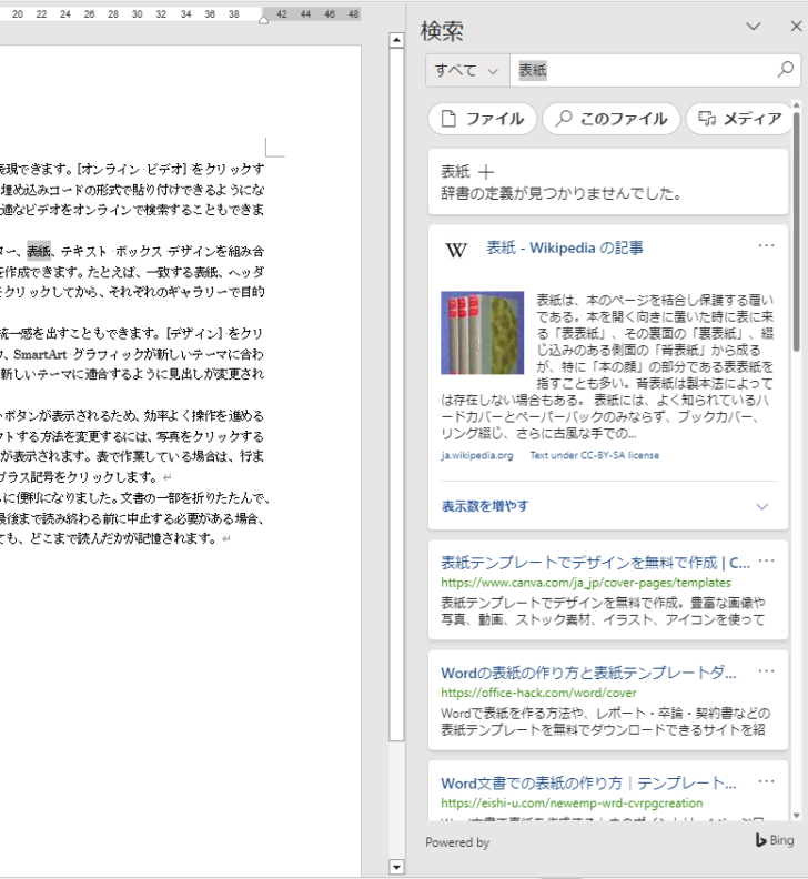 Word2016 バージョン 16.0.17830.20166での検索結果