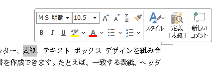 バージョンアップ後のWordのミニツールバー