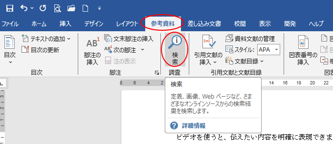 Word［参考資料］タブの［スマート検索］