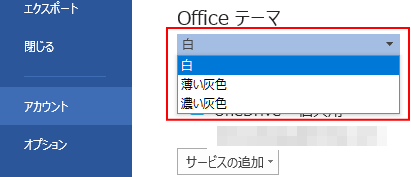 Office2013の［Officeテーマ］