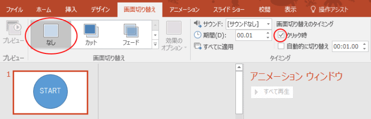 ［画面切り替えの効果］で［なし］を選択