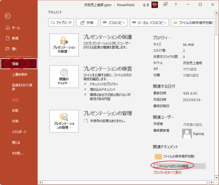 Backstageビューの［情報］タブの［ファイルのリンクの編集］