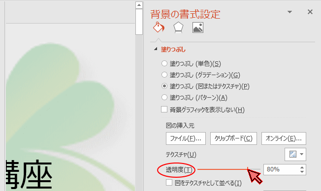 ［背景の書式設定］作業ウィンドウ