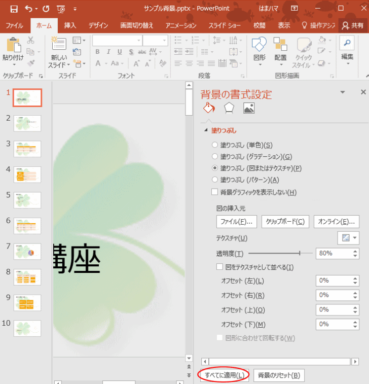 ［背景の書式設定］作業ウィンドウの［すべてに適用］