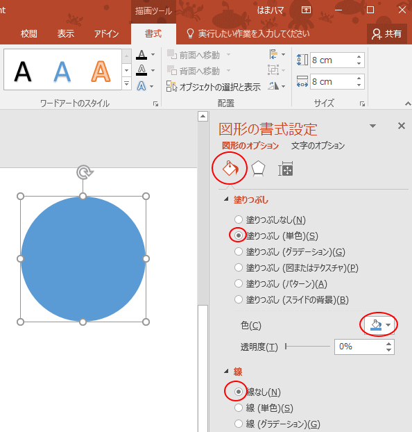 ［図形の書式設定］の［線］-［線なし］