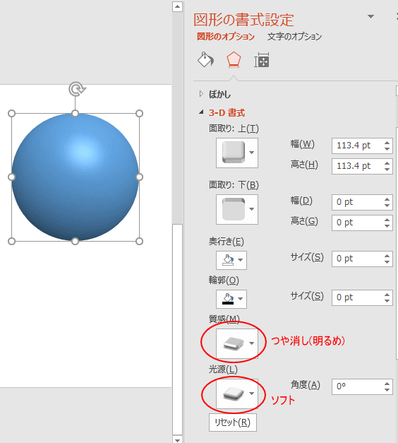 ［図形の書式設定］で［質感］と［光源］の設定