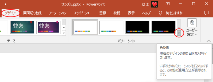 ［デザイン］タブの［バリエーション］グループにある［その他］