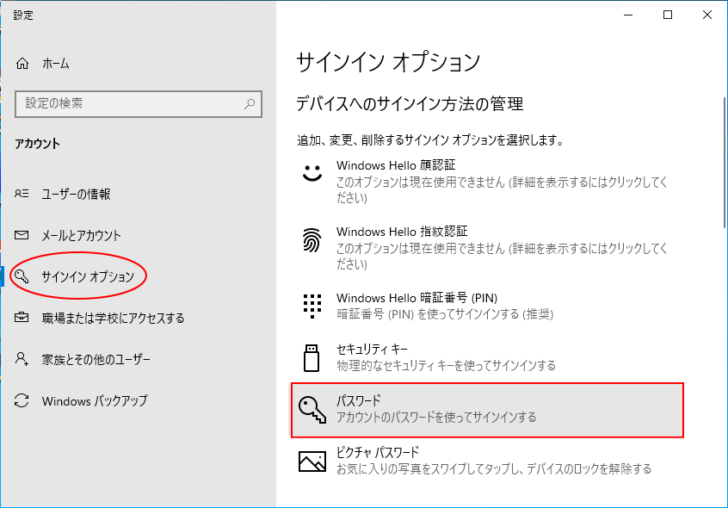 アカウントの設定［サインインオプション］-［パスワード］