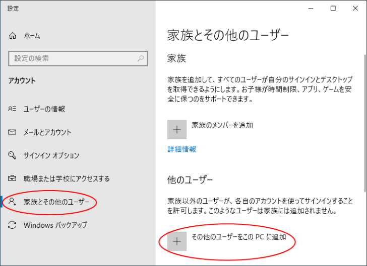 ［家族とそのユーザー］の［その他のユーザーをこのPCに追加］