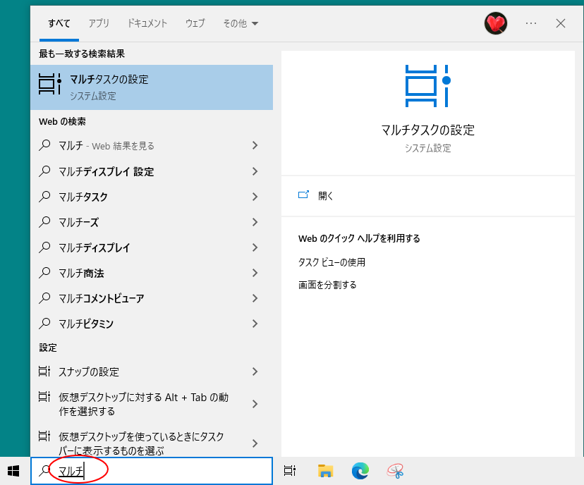 Windows 10のタスクバーの検索ボックスで［マルチタスク］で検索