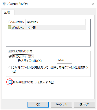 ［ごみ箱のプロパティ］の［削除の確認メッセージを表示する］