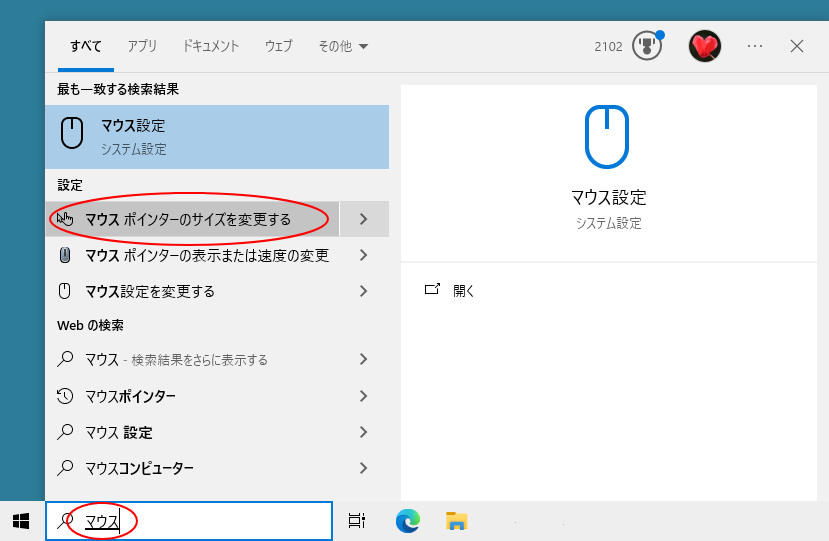 検索ボックスに［マウス］と入力-［マウスポインターのサイズを変更する］