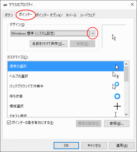 ［マウスのプロパティ］ダイアログボックスの［ポインター］タブ