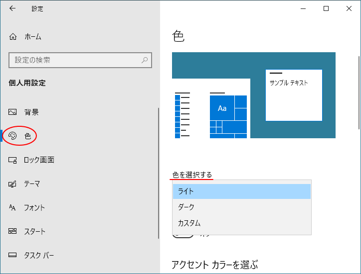 個人用設定の［色］-［色を選択する］