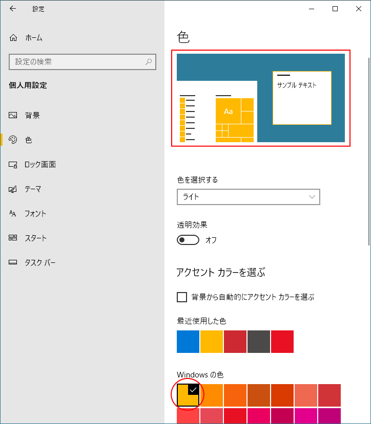 Windowsの色で［イエローゴールド］を選択