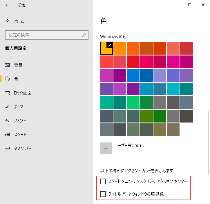 ［以下の場所にアクセントカラーを表示します］での選択