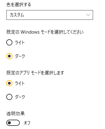 Windowsモードは［ダーク］、既定のアプリモードを［ライト］、透明効果は［オフ］