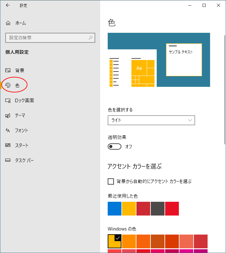 Windowsの設定の［個人用設定］の［色］タブ