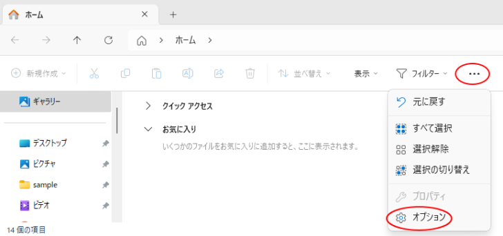 Windows 11のエクスプローラー［もっと見る］の［オプション］