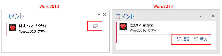 Word2013とWord2016のコメント