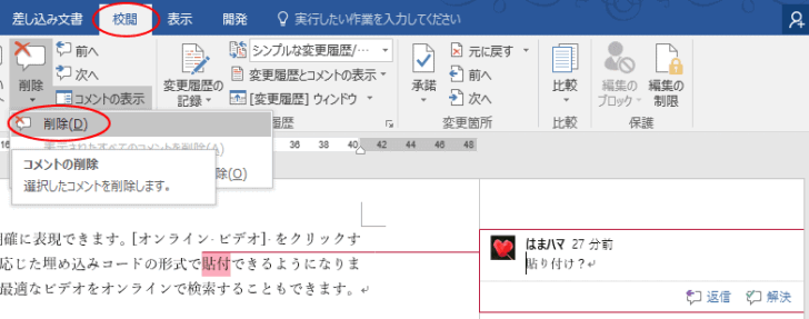 ［校閲］タブの［コメント］-［コメントの削除］