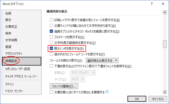 ［Wordのオプション］ダイアログボックスの［詳細設定］にある［裁ちトンボを表示する］