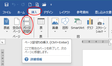 ［挿入］タブの［ページ区切り］