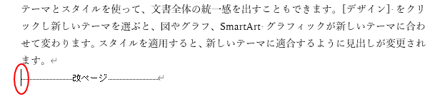 改ページ記号の先頭にカーソル