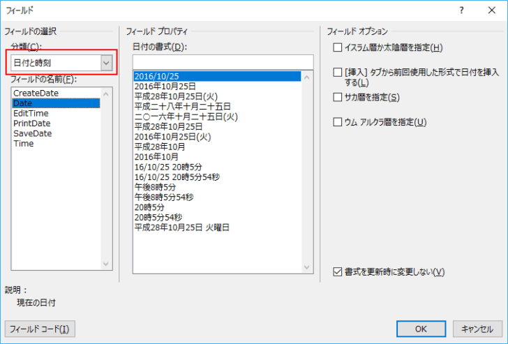 ［フィールド］ダイアログボックスの［日付と時刻］