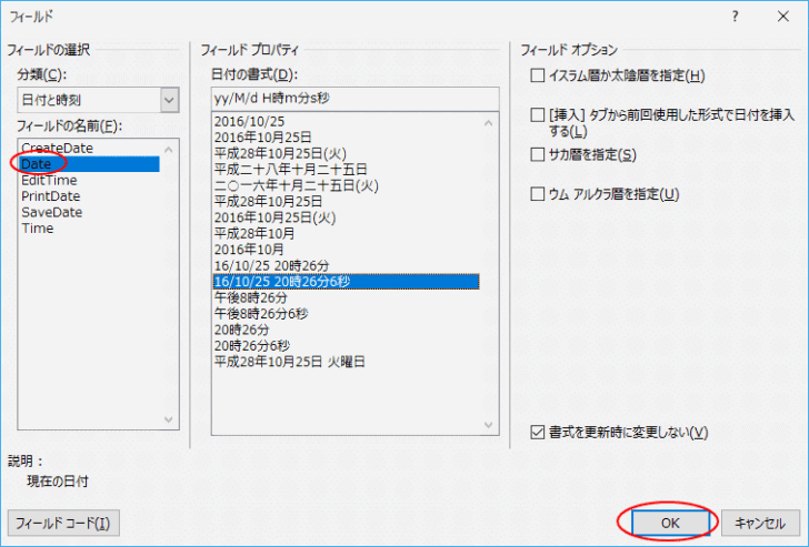 ［フィールド］ダイアログボックスの［Date］-［yy/M/d H時m分s秒］