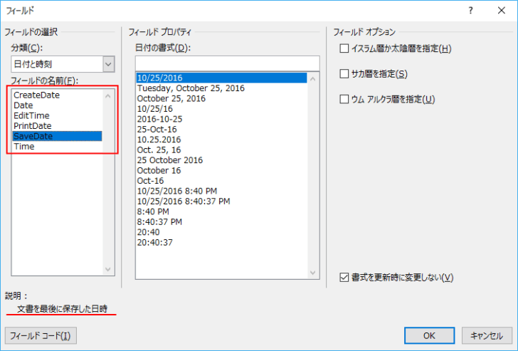 ［SaveDate］を選択した［フィールド］ダイアログボックス