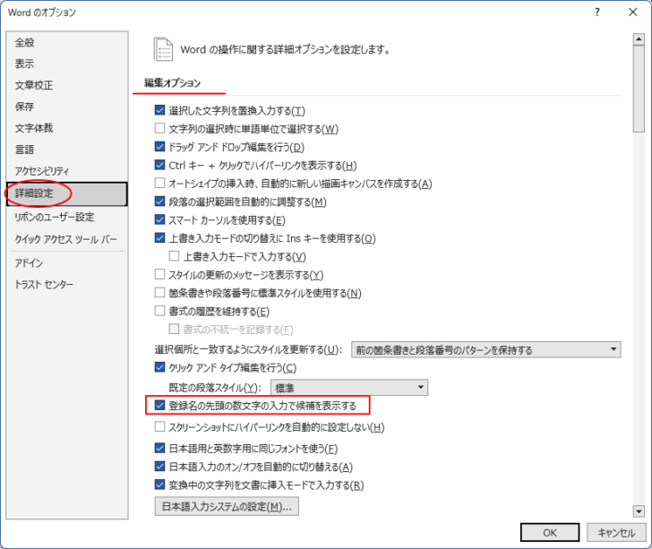 ［Wordのオプション］ダイアログボックスの［詳細設定］-［登録名の先頭の数文字の入力で候補を表示する］