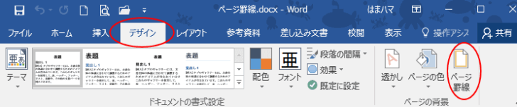 ［デザイン］タブの［ページ罫線］
