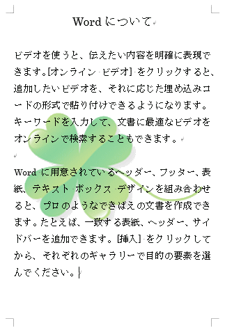 画像を透かしとして挿入した文書