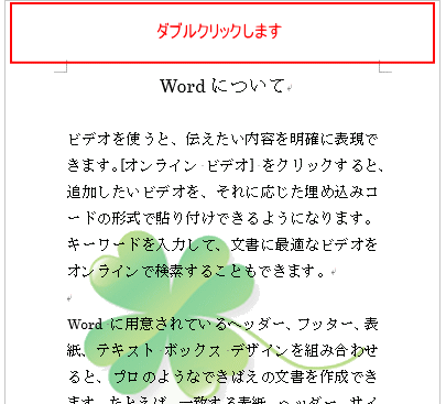 文書の上部をダブルクリック