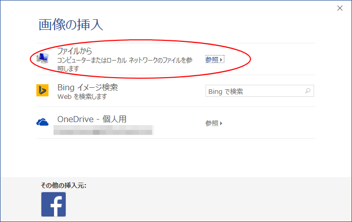［画像の挿入］ダイアログボックスの［ファイルから］