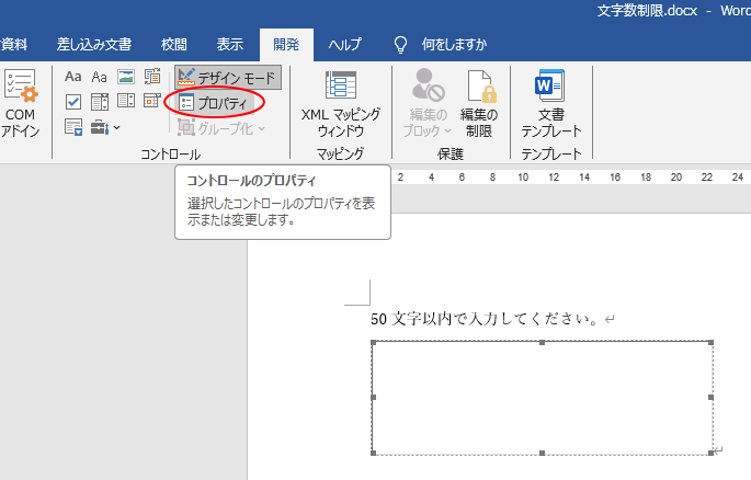 ［開発］タブの［コントロール］グループいある［プロパティ］をクリック