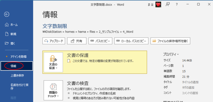 Backstageビューの［情報］タブｰ［文書の保護］