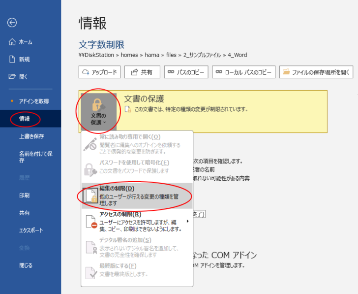 ［文書の保護］から［編集の制限］