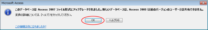 ［このデータベースはAccess2007ファイル形式にアップグレードされました。］のメッセージウィンドウ