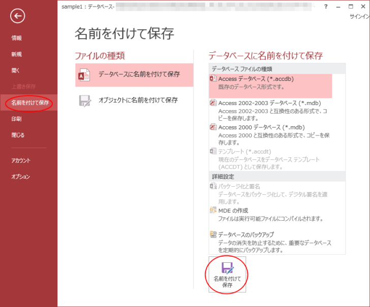 Access2013のBackstageビュー［名前を付けて保存］