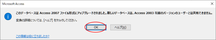 ［このデータベースはAccess2007ファイル形式にアップグレードされました。］のメッセージウィンドウ