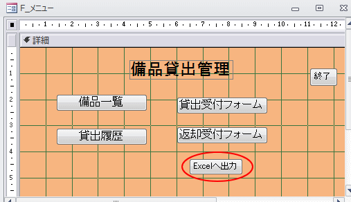 フォームデザインビューの［Excelへ出力］ボタン